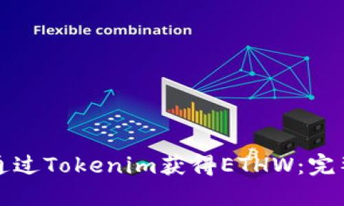 如何通过Tokenim获得ETHW：完整指南