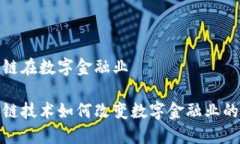 区块链在数字金融业区块链技术如何改变数字金