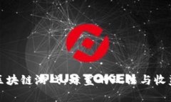 探索区块链游戏：鲸鲨的玩法与收益分析